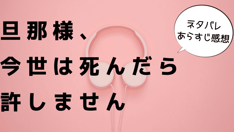 旦那様、今世は死んだら許しません