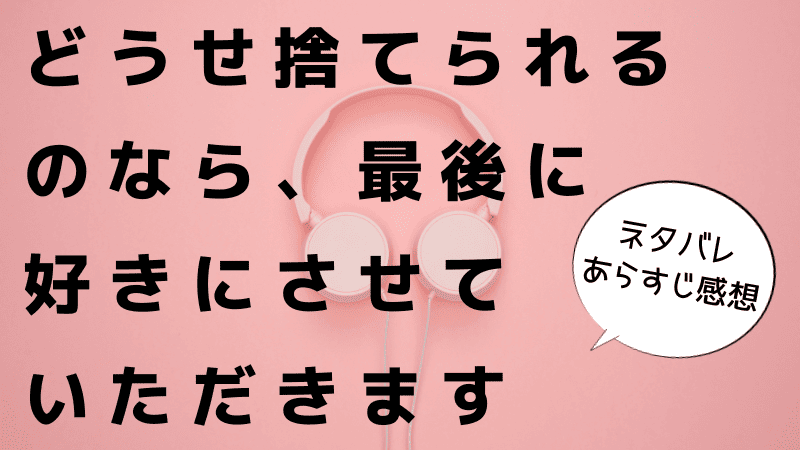 どうせ捨てられるのなら、最後に好きにさせていただきます