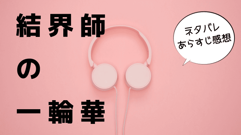 結界師の一輪華